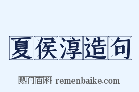 夏侯淳造句是什么意思的图片
